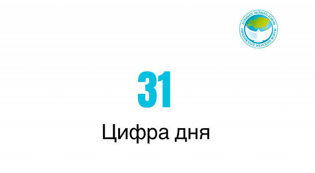 31 — цифра дня