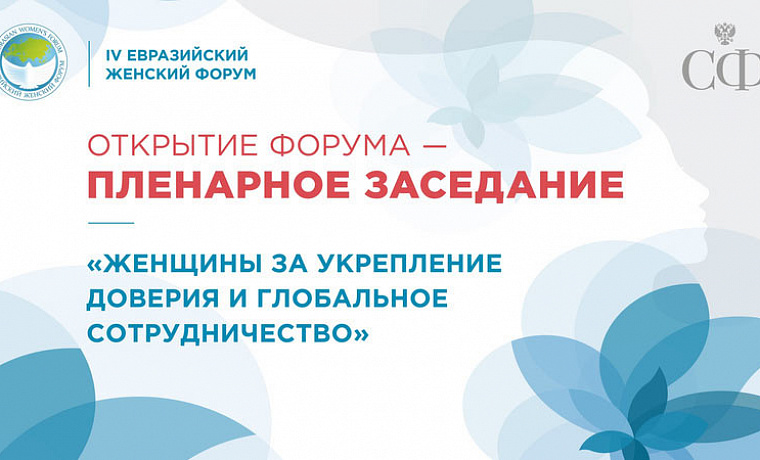 Открытие форума — пленарное заседание «Женщины за укрепление доверия и глобальное сотрудничество»