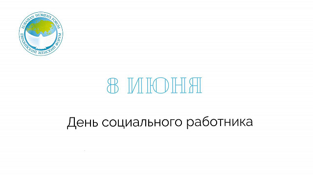 С Днем социального работника!