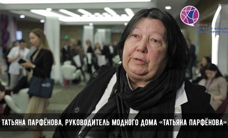 Форум “Здоровье женщин — благополучие нации”. Татьяна Парфенова