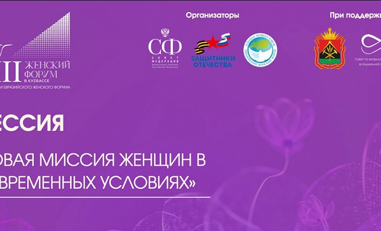 Сессия: «Новая миссия женщин в современных условиях»
