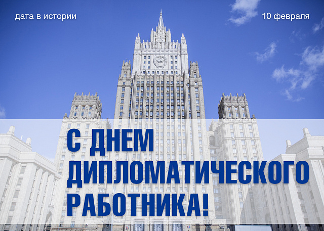 С Днём дипломатического работника!
