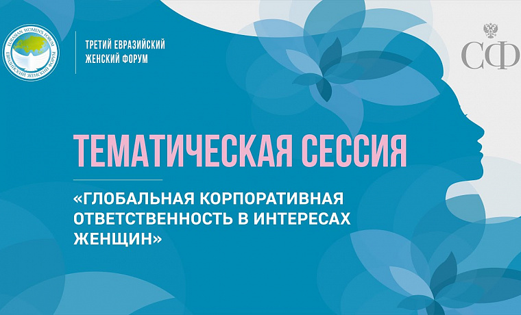 Тематическая сессия «Глобальная корпоративная ответственность в интересах женщин»