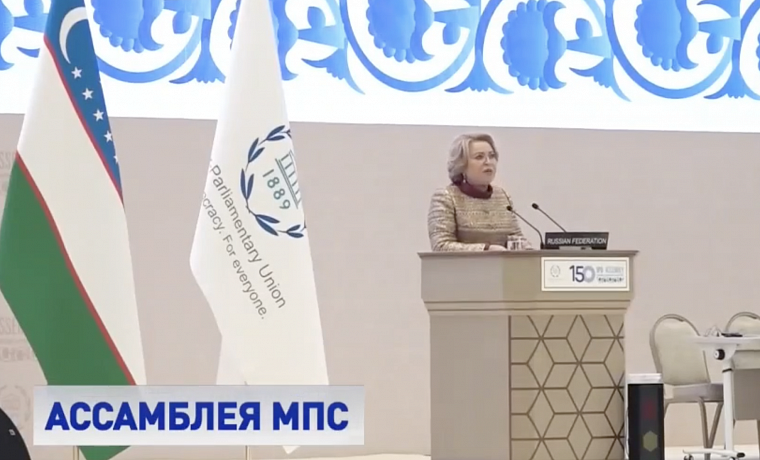 Юбилейная 150-я Ассамблея Межпарламентского союза (МПС) в Ташкенте