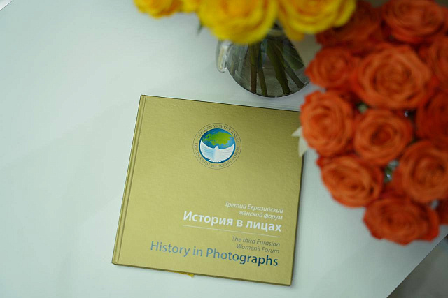 «История в лицах». На «полях» ПМЭФ-2022 состоялась презентация книги об итогах третьего Евразийского женского форума