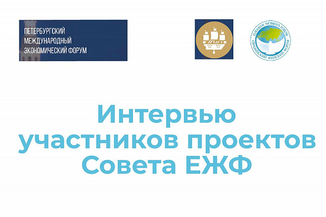 Интервью участников проектов Совета ЕЖФ с полей ПМЭФ-2022