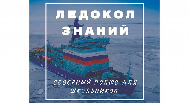 До Северного полюса на атомном ледоколе: ЕДС запустил новый конкурс для школьников