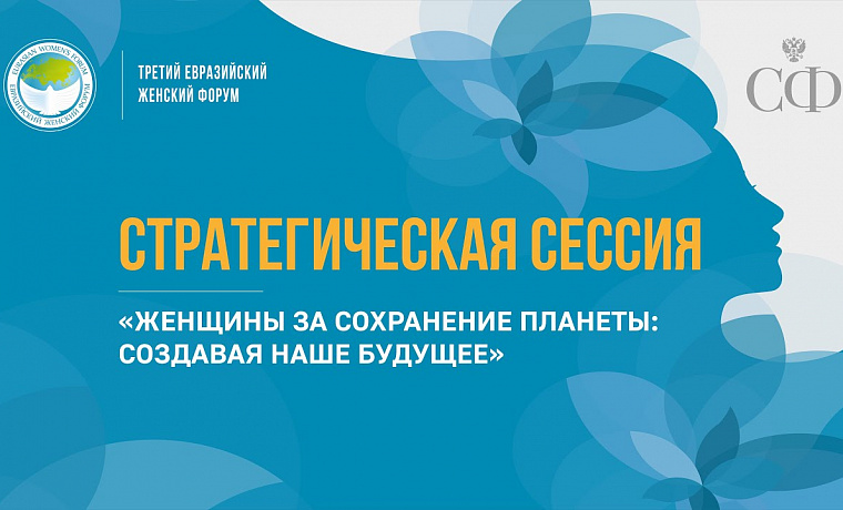 Cтратегическая сессия «Женщины за сохранение планеты: создавая наше будущее»