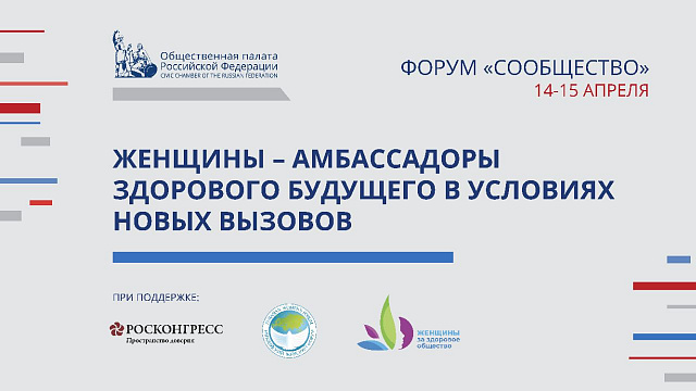 Круглый стол: «Женщины - амбассадоры здорового будущего в условиях новых вызовов»