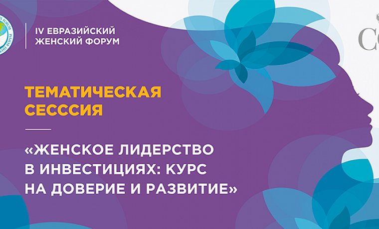 Тематическая сессия «Женское лидерство в инвестициях: курс на доверие и развитие»