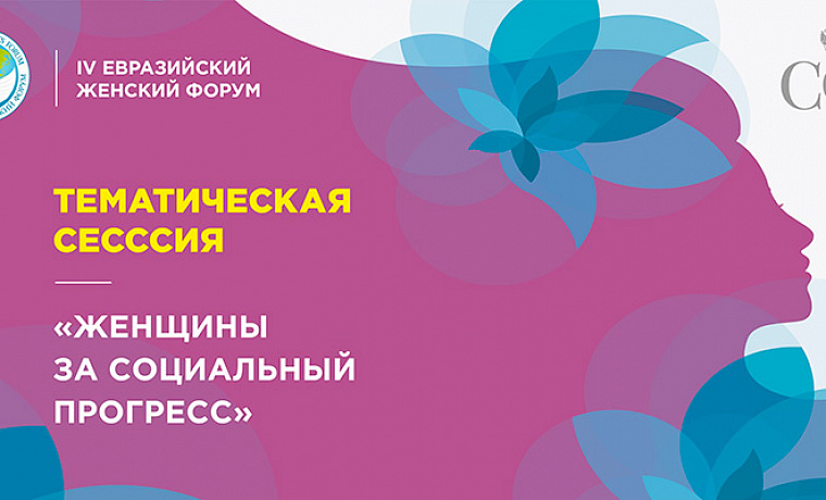 Тематическая сессия «Женщины за социальный прогресс»
