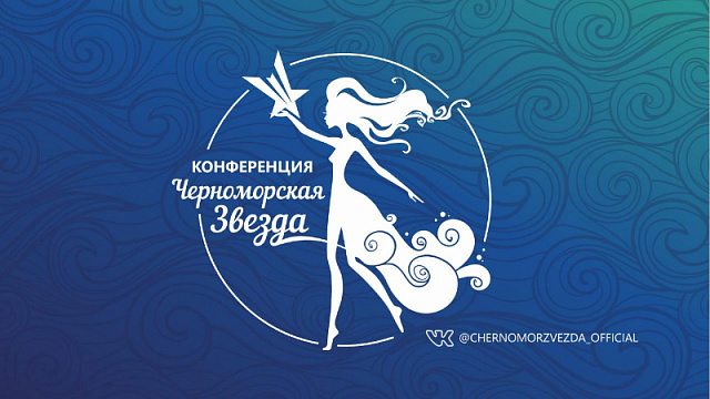 Развитие профессиональных навыков, здоровье, воспитание детей стали темами конференции «Черноморская звезда»