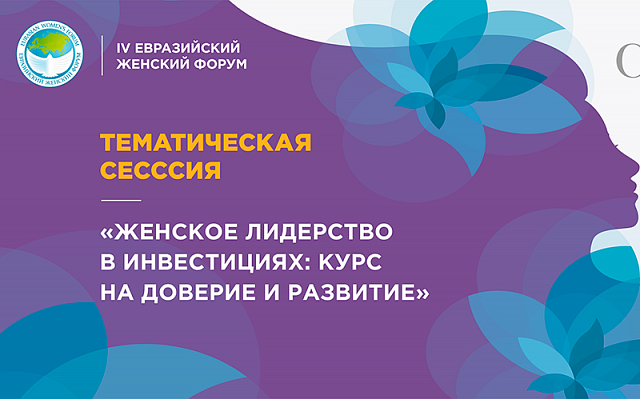 Тематическая сессия «Женское лидерство в инвестициях: курс на доверие и развитие»