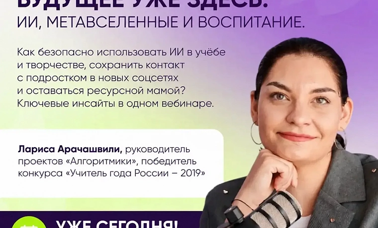 Первый вебинар проекта #наТЫсИИ: «Будущее уже здесь: ИИ, метавселенные и воспитание»
