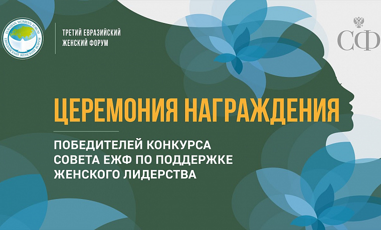 Церемония награждения победителей конкурса Совета ЕЖФ по поддержке женского лидерства