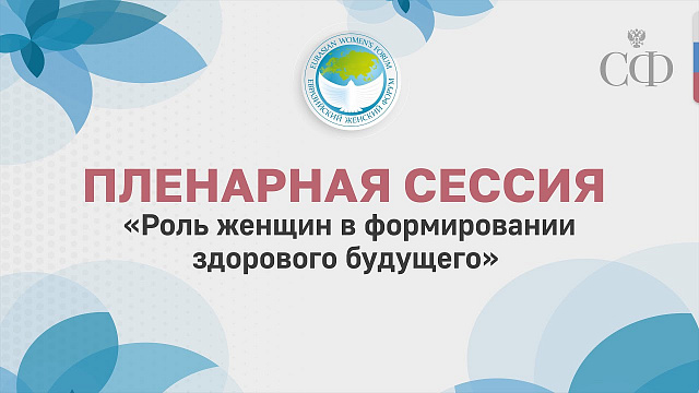 Роль женщин в формировании здорового будущего