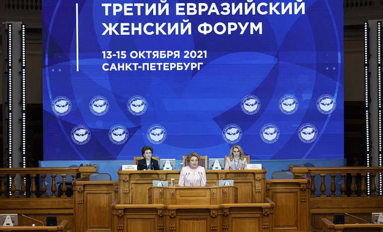 Третий Евразийский Женский Форум, 13-15 октября 2021 года