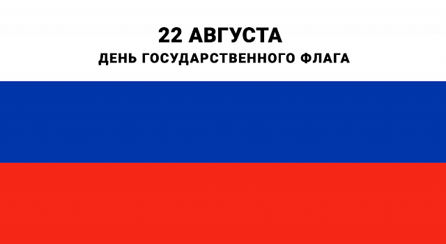 С Днём государственного флага!