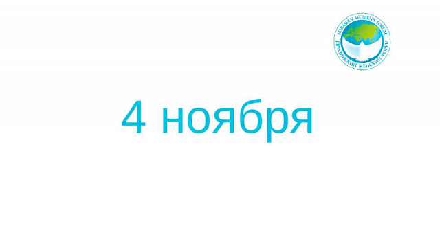 С Днем народного единства!