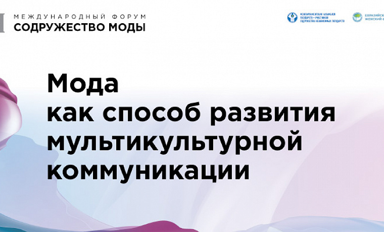 Мода как способ развития мультикультурной коммуникации