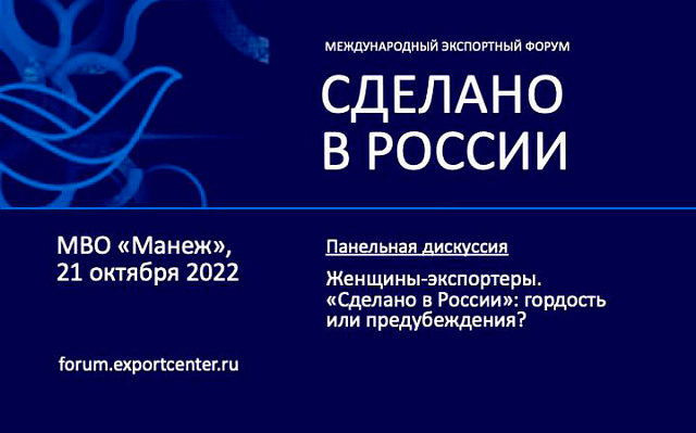 Развитие российского экспорта обсудят на международном форуме «Сделано в России»