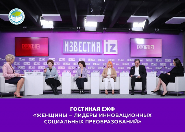 Состоялась первая гостиная ЕЖФ в 2021 году 
