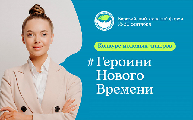 Совет Евразийского женского форума объявляет конкурс молодых лидеров