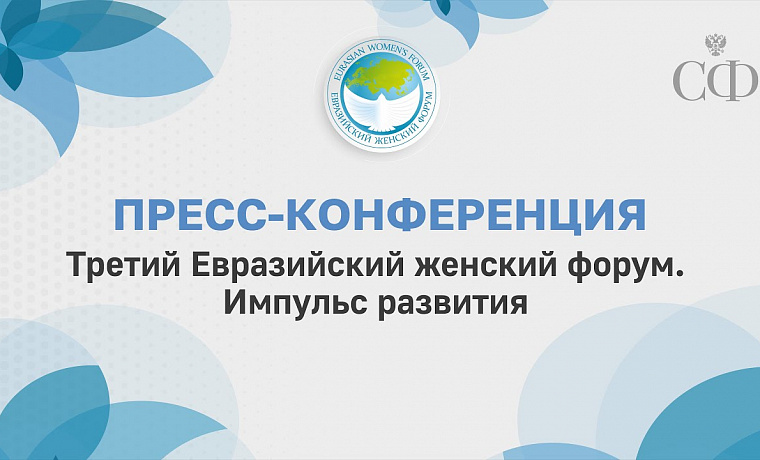 Третий Евразийский женский форум. Импульс развития