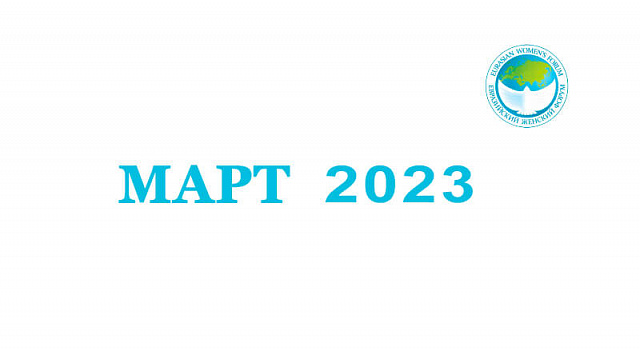 Март 2023: новые возможности для бизнеса и меры социальной поддержки