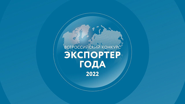 Стартовал прием заявок на участие в конкурсе «Экспортер года 2022»