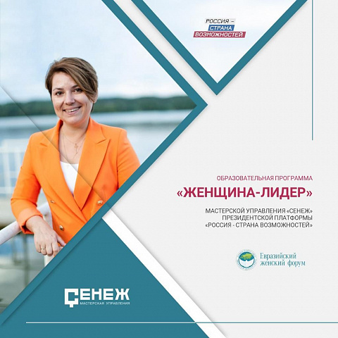 Программу "Женщина-лидер" встречают в Уральском федеральном округе