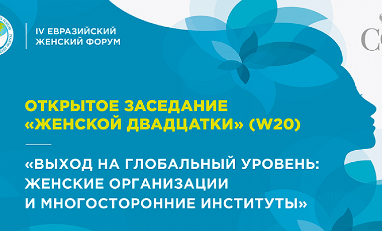 Открытое заседание «Женской двадцатки» (W20) «Выход на глобальный уровень: женские организации и многосторонние институты»