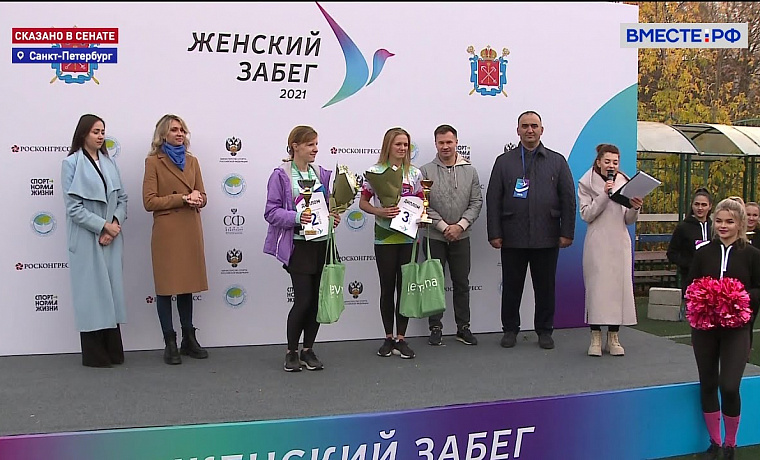 «Женский забег» в рамках ЕЖФ-2021. Сказано в Сенате