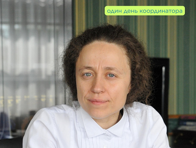 #ОдинДеньКоординатора: вперед и вверх! 