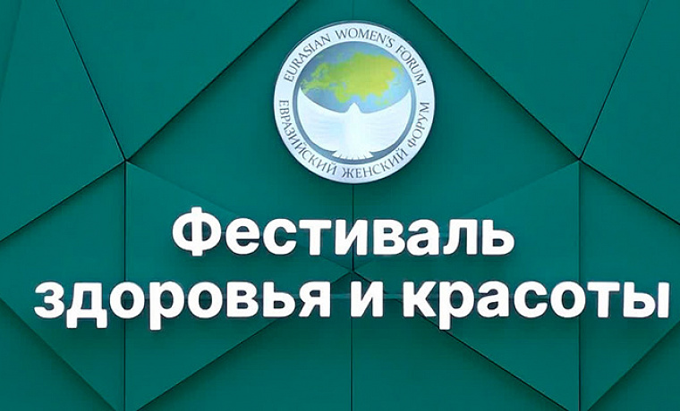 Фестиваль красоты и здоровья на IV Евразийском женском форуме. 18-20 сентября 2024 года, Санкт-Петербург