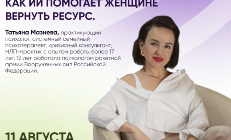 Четвертый вебинар проекта #наТЫсИИ: Искусственный интеллект как инструмент заботы о себе