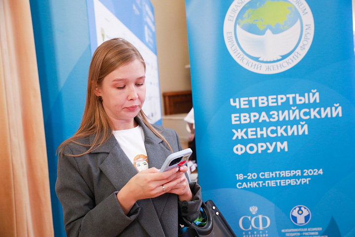 Четвертый Евразийский женский форум, 18-20 сентября 2024