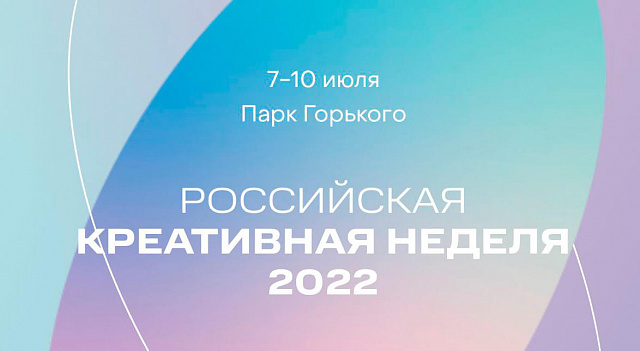 В Москве стартовала третья «Российская креативная неделя»